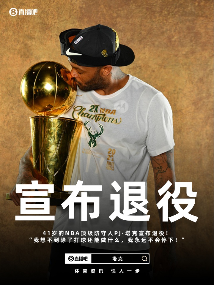MK体育-祝好！41岁的PJ·塔克宣布退役：但我永远不会停止打球！